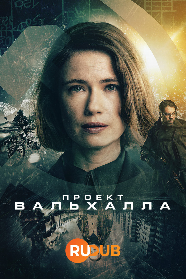 Сериал Проект Вальхалла, Operaatio Valhalla (Valhalla Project), смотреть Сезон 1